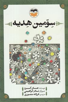 کتاب-سومین-هدیه-اثر-جان-کرو