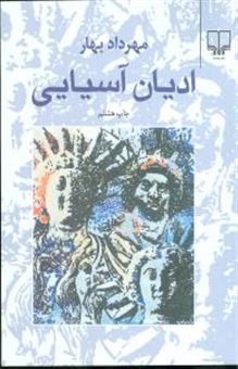 کتاب-ادیان-آسیایی-اثر-مهرداد-بهار