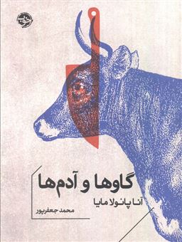 کتاب-گاوها-و-آدم-ها-اثر-آنا-پائولامایا