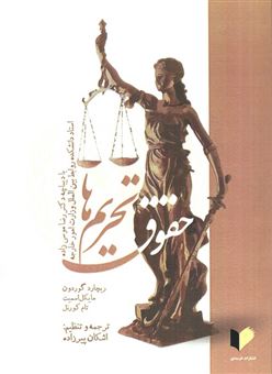 کتاب-حقوق-تحریم-ها-اثر-ریچارد-گوردون-و-دیگران