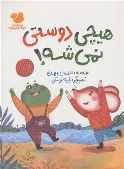 کتاب-هیچی-دوستی-نمی-شه-اثر-احسان-مهدی