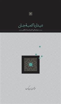 کتاب-دیدار-با-کعبه-جان-درباره-زندگی-آثار-و-اندیشه-خاقانی-اثر-عبدالحسین-زرین-کوب