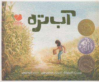 کتاب-آب-تره-اثر-آندریا-ونگ