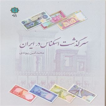کتاب-سرگذشت-اسکناس-در-ایران-اثر-محمدامین-پیوندی