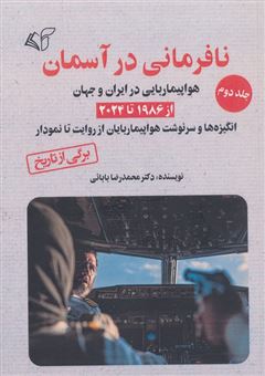 کتاب-نافرمانی-در-آسمان-2-هواپیماربایی-در-ایران-و-جهان-از-1986-تا-2024-اثر-محمدرضا-بابائی