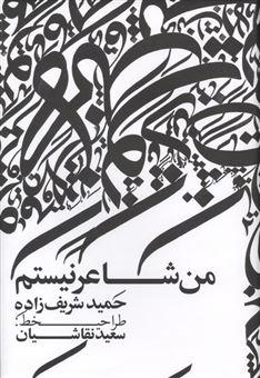 کتاب-من-شاعر-نیستم-اثر-حمید-شریف-زاده