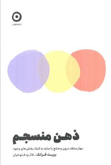 کتاب-ذهن-منسجم-اثر-بریت-فرانک