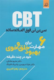کتاب-cbt-سی-بی-تی-فوق-العاده-ساده-6-مهارت-برای-بهبود-خلق-و-خوی-خود-در-چند-دقیقه-اثر-متیو-مک-کی-و-دیگران