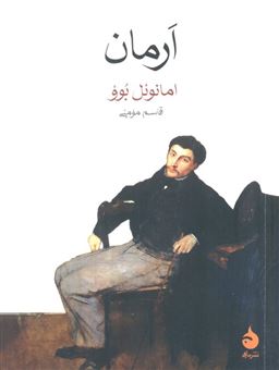 کتاب-ارمان-اثر-امانوئل-بوو