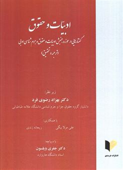 کتاب-ادبیات-و-حقوق-گفتارهایی-در-حوزه-جنبش-ادبیات-و-حقوق-و-جرم-شناسی-ادبی-اثر-بهزاد-رضوی-فرد-و-دیگران