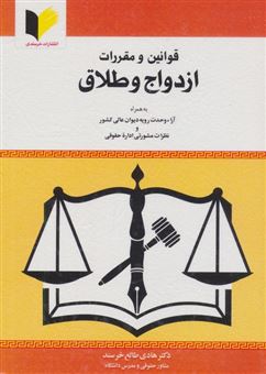 کتاب-قوانین-و-مقررات-ازدواج-و-طلاق-اثر-هادی-طالع-خرسند