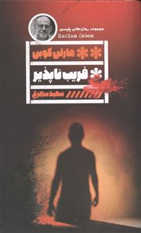 کتاب-فریب-ناپذیر-اثر-هارلن-کوبن