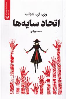 کتاب-سایه-های-جادو-2-اتحاد-سایه-ها-اثر-ویکتوریا-شواب