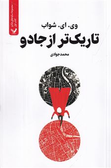 کتاب-سایه-های-جادو-1-تاریک-تر-از-جادو-اثر-ویکتوریا-شواب