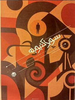 کتاب-سوبژکتیویته-اثر-نیک-جیمز-منسفیلد