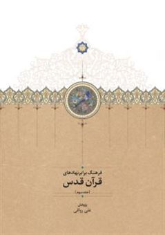 کتاب-فرهنگ-برابرنهادهای-قرآن-قدس-اثر-علی-رواقی