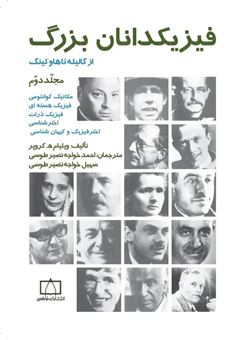 کتاب-فیزیکدانان-بزرگ-2-از-گالیله-تا-هاوکینگ-اثر-ویلیام-هکروپر