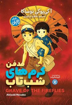 کتاب-مدفن-کرم-های-شب-تاب-اثر-آکی-یوکی-نوساکا