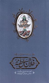 کتاب-روزنامه-ی-خاطرات-فلان-السلطنه-اثر-فرخ-سرآمد