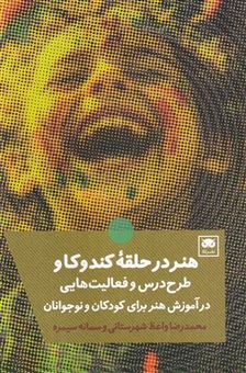 کتاب-هنر-حلقه-ی-کندوکاو-اثر-محمدرضا-واعظ-شهرستانی