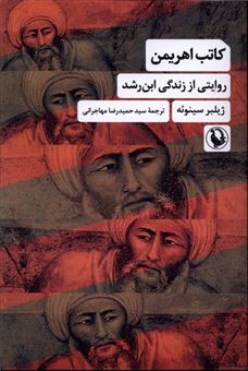 کتاب-ابن-رشد-یا-کاتب-اهریمن-اثر-ژیلبر-سینوئه