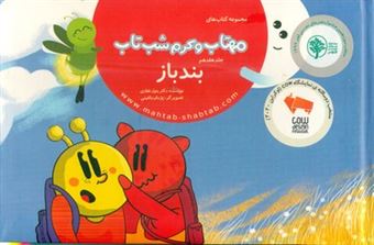 کتاب-مهتاب-و-کرم-شب-تاب-17-بند-باز