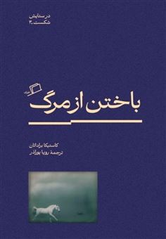 کتاب-باختن-از-مرگ-اثر-کاستیکا-براداتان