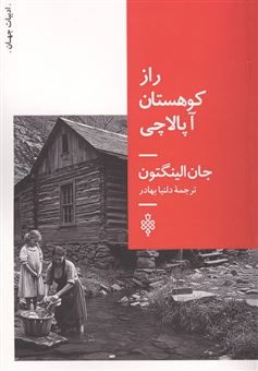 کتاب-راز-کوهستان-آپالاچی-اثر-جان-الینگتون