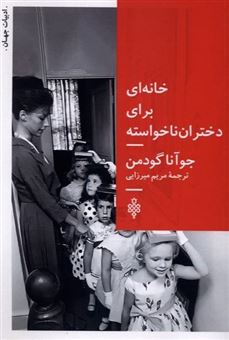 کتاب-خانه-ای-برای-دختران-ناخواسته-اثر-جوانا-گودمن