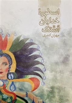 کتاب-اسطوره-خدایان-آستک-اثر-مهران-کندری