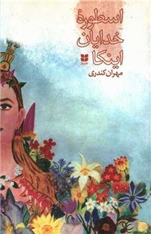 کتاب-اسطوره-خدایان-اینکا-اثر-مهران-کندری