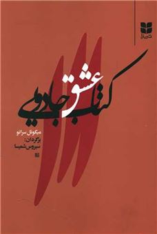 کتاب-کتاب-عشق-جادویی-اثر-میگوئل-سرانو