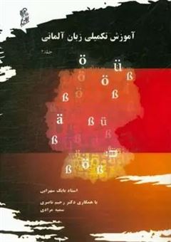 کتاب-آموزش-تکمیلی-زبان-آلمانی-2-اثر-سمیه-مرادی