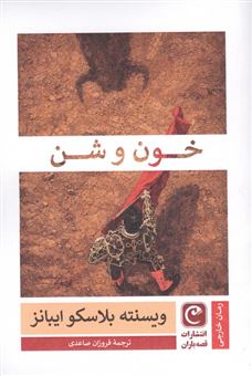 کتاب-خون-و-شن-اثر-ویسنته-بلاسکو-ایبانز