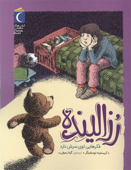 کتاب-رزالینده-فکرهایی-توی-سرش-دارد-اثر-کریستینه-نوستلینگر