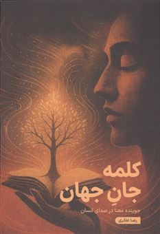 کتاب-کلمه-جان-جهان-جوینده-معنا-در-صدای-انسان-اثر-رضا-تفکری