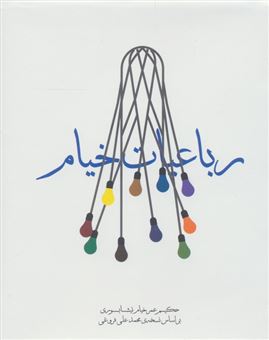 کتاب-رباعیات-خیام-اثر-عمربن-ابراهیم-خیام-نیشابوری