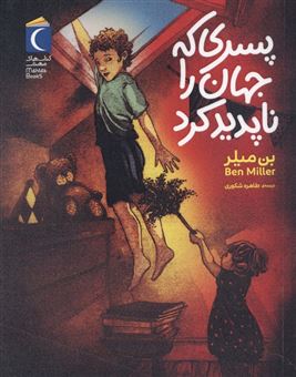 کتاب-پسری-که-جهان-را-ناپدید-کرد-اثر-بن-میلر