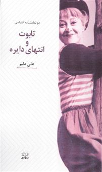 کتاب-تابوت-و-انتهای-دایره-اثر-علی-دلیر