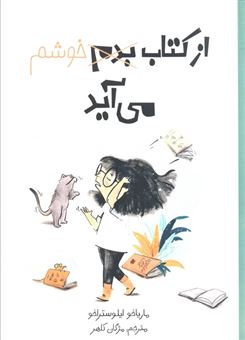 کتاب-از-کتاب-بدم-خوشم-می-آید-اثر-ماریاخو-ایلوستراخو