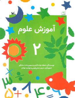 کتاب-آموزش-علوم-2-اثر-سیمین-دخت-مشکور