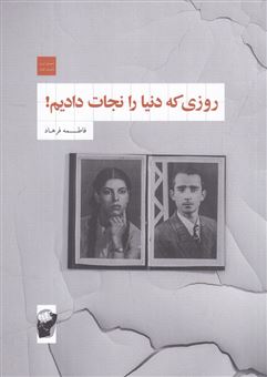 کتاب-روزی-که-دنیا-را-نجات-دادیم-اثر-فاطمه-فرهاد