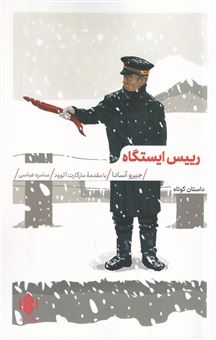 کتاب-رییس-ایستگاه-اثر-جیرو-آسادا