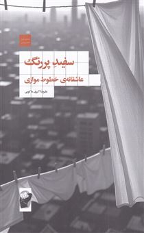 کتاب-سفید-پررنگ-عاشقانه-ی-خطوط-موازی-اثر-علیرضا-اکبری-ماکویی