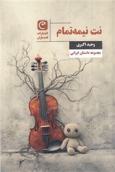 کتاب-نت-نیمه-تمام-اثر-وحید-اکبری