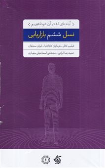 کتاب-نسل-ششم-بازاریابی-آینده-ای-که-در-آن-غوطه-وریم-اثر-جمعی-از-نویسندگان