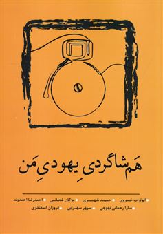 کتاب-هم-شاگردی-یهودی-من-اثر-جمعی-از-نویسندگان