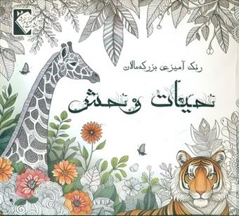کتاب-رنگ-آمیزی-بزرگسالان-حیات-وحش-اثر-مهشید-شادمهر-شریف