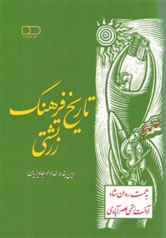 کتاب-تاریخ-فرهنگ-زرتشتی-اثر-آدخت-رستمی-عصرآبادی