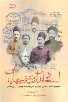 کتاب-اسناد-خاندان-زرتشتی-جهانیان-اثر-مهدی-وزینی-افضل